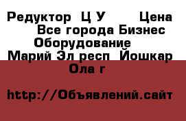 Редуктор 1Ц2У-100 › Цена ­ 1 - Все города Бизнес » Оборудование   . Марий Эл респ.,Йошкар-Ола г.